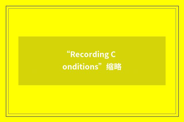 “Recording Conditions”缩略