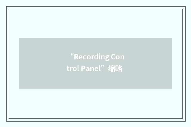 “Recording Control Panel”缩略