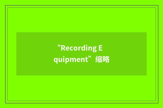 “Recording Equipment”缩略
