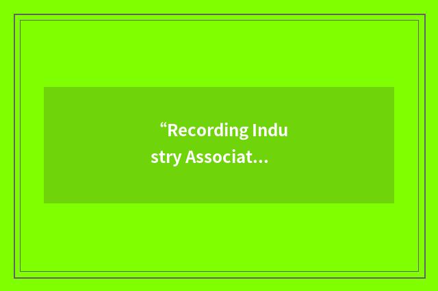 “Recording Industry Association of New Zealand Inc”缩略
