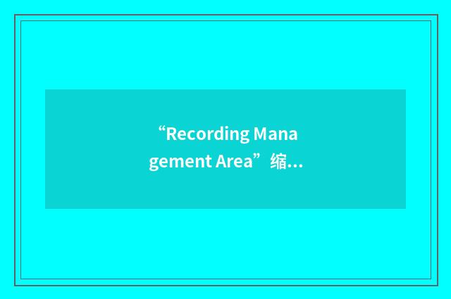“Recording Management Area”缩略