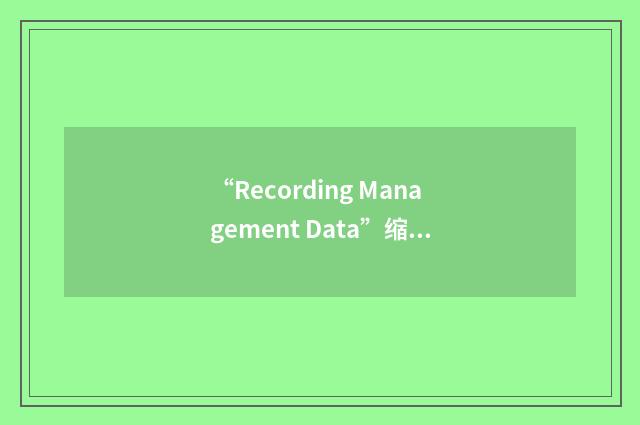 “Recording Management Data”缩略