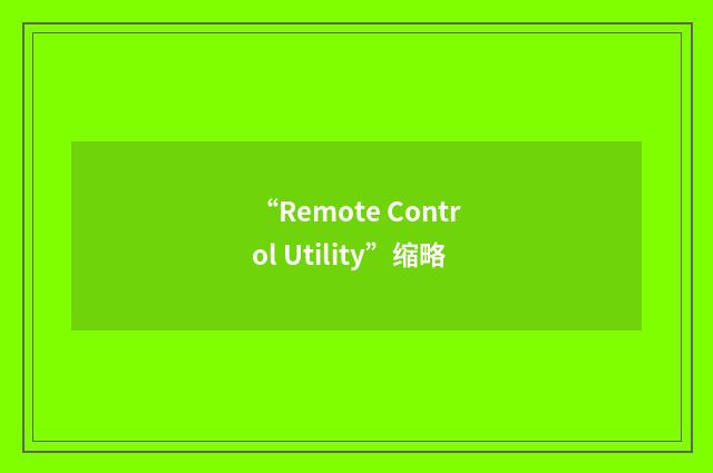 “Remote Control Utility”缩略