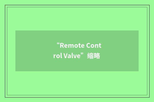 “Remote Control Valve”缩略