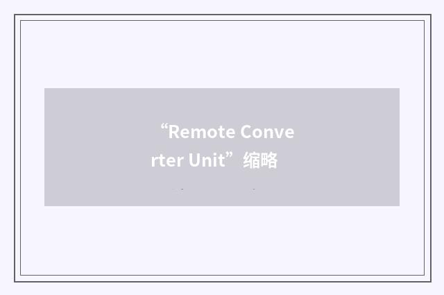 “Remote Converter Unit”缩略