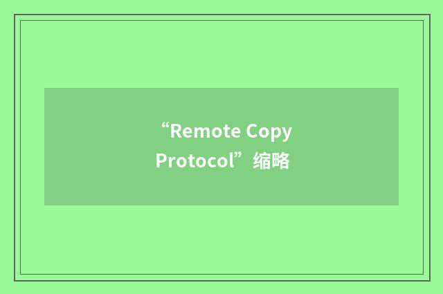 “Remote Copy Protocol”缩略