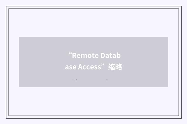 “Remote Database Access”缩略