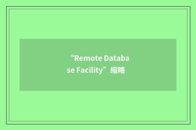 “Remote Database Facility”缩略