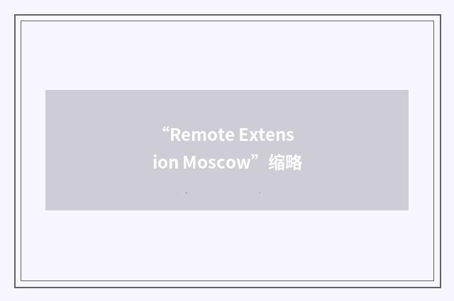 “Remote Extension Moscow”缩略