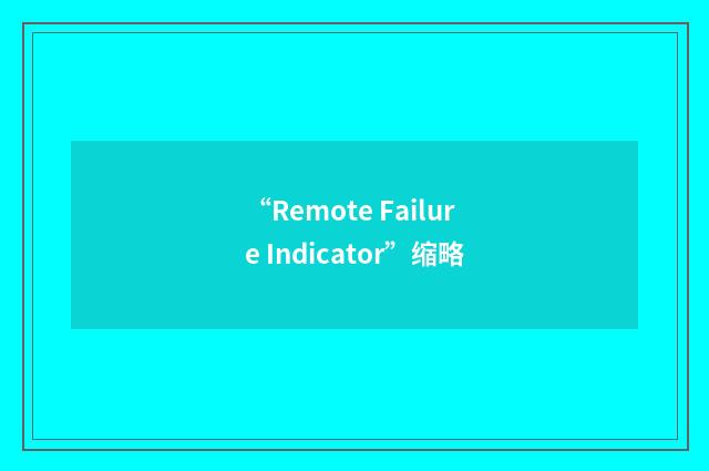 “Remote Failure Indicator”缩略