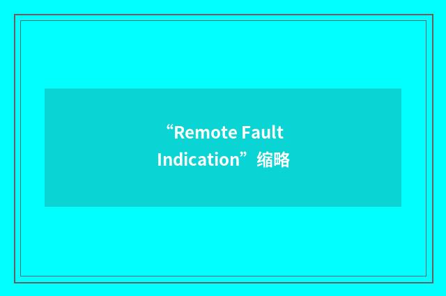 “Remote Fault Indication”缩略