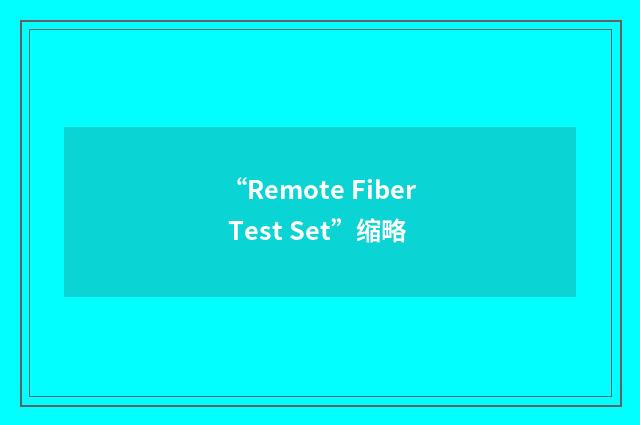 “Remote Fiber Test Set”缩略