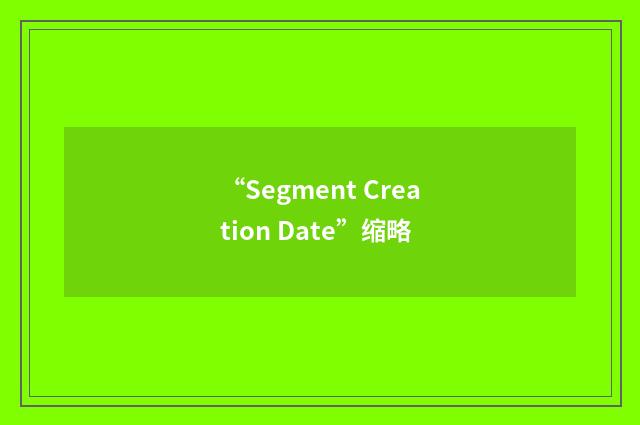 “Segment Creation Date”缩略