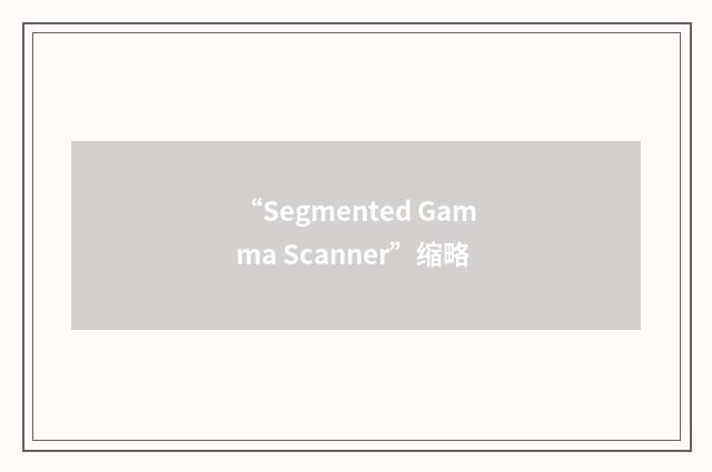 “Segmented Gamma Scanner”缩略