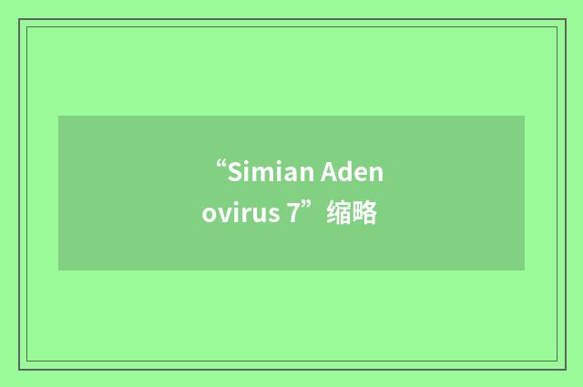 “Simian Adenovirus 7”缩略