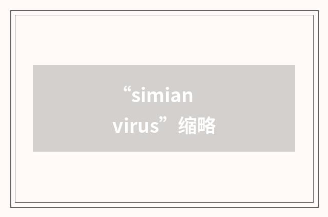 “simian virus”缩略