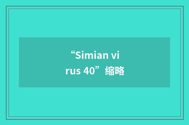 “Simian virus 40”缩略