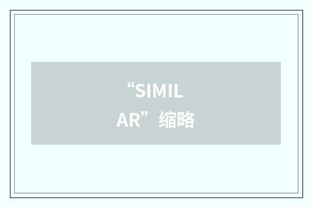 “SIMILAR”缩略