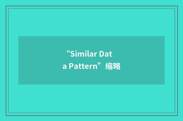 “Similar Data Pattern”缩略