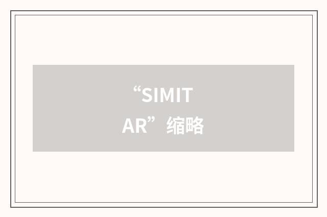 “SIMITAR”缩略
