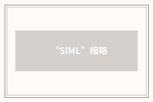 “SIML”缩略