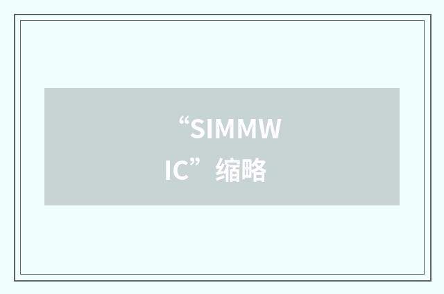 “SIMMWIC”缩略