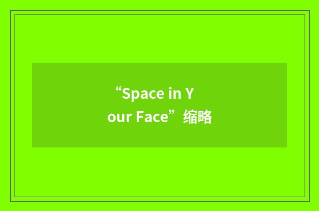 “Space in Your Face”缩略
