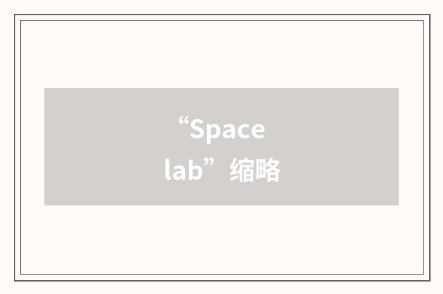 “Spacelab”缩略
