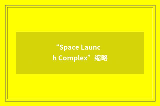 “Space Launch Complex”缩略