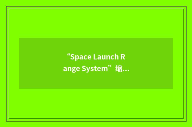 “Space Launch Range System”缩略