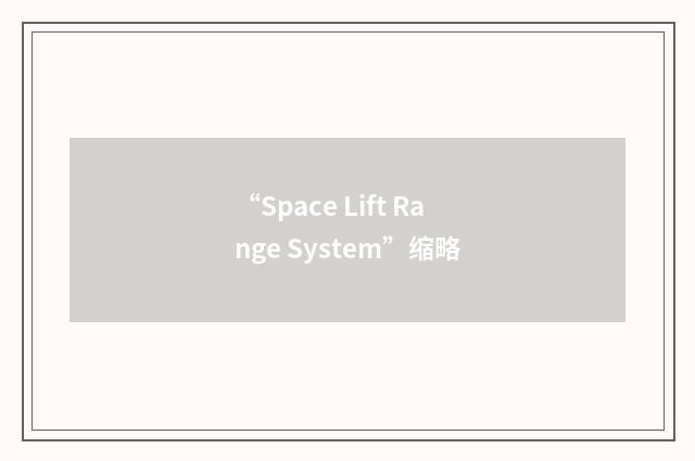“Space Lift Range System”缩略