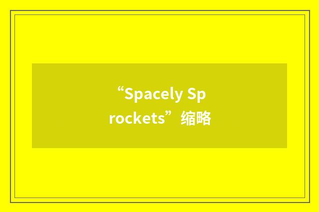 “Spacely Sprockets”缩略