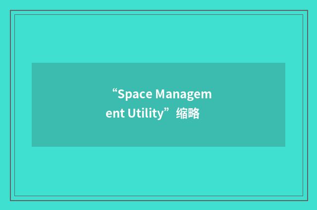 “Space Management Utility”缩略