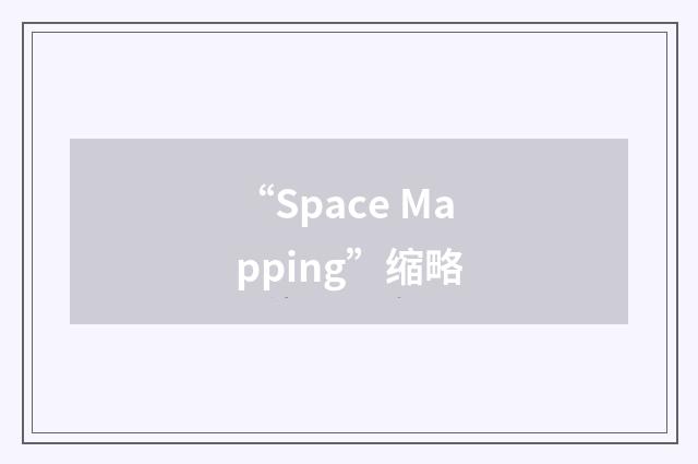 “Space Mapping”缩略