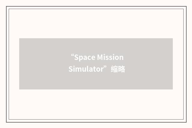 “Space Mission Simulator”缩略