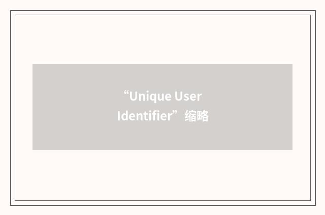 “Unique User Identifier”缩略