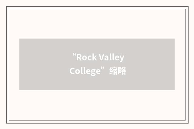 “Rock Valley College”缩略
