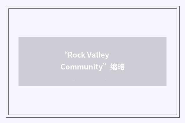 “Rock Valley Community”缩略