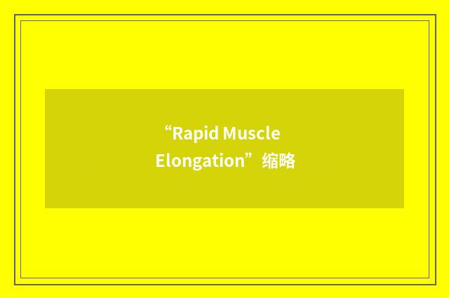 “Rapid Muscle Elongation”缩略