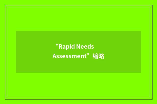 “Rapid Needs Assessment”缩略