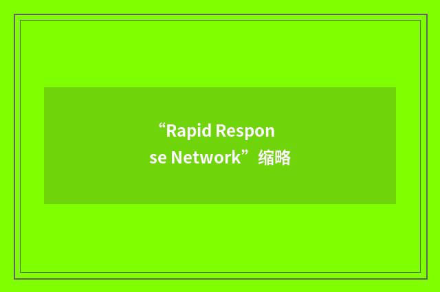 “Rapid Response Network”缩略