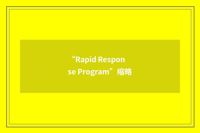 “Rapid Response Program”缩略