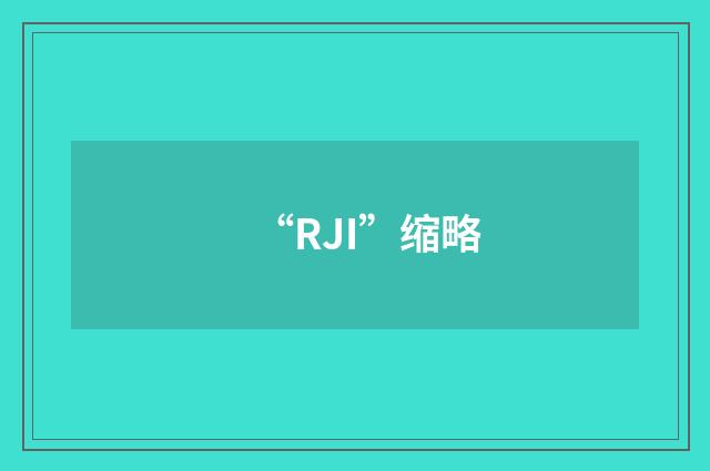 “RJI”缩略