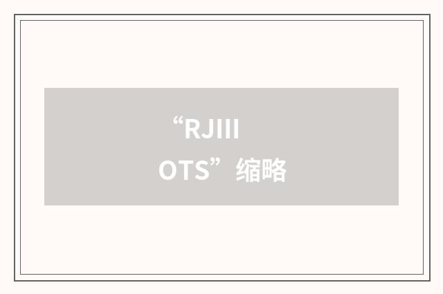 “RJIII OTS”缩略
