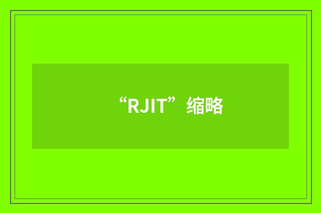 “RJIT”缩略