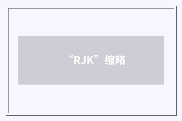 “RJK”缩略