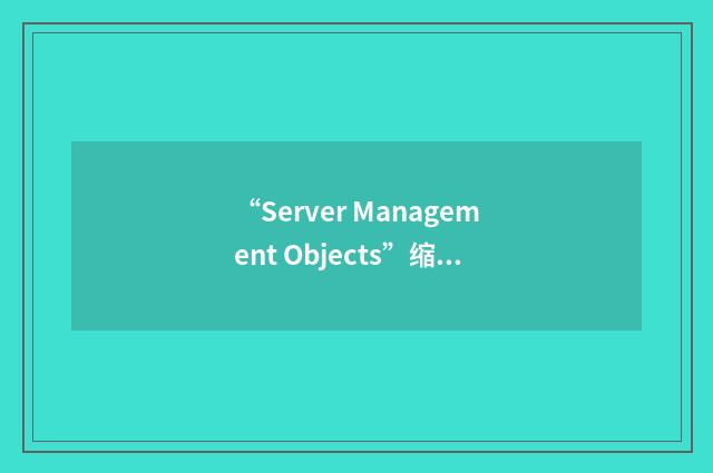 “Server Management Objects”缩略