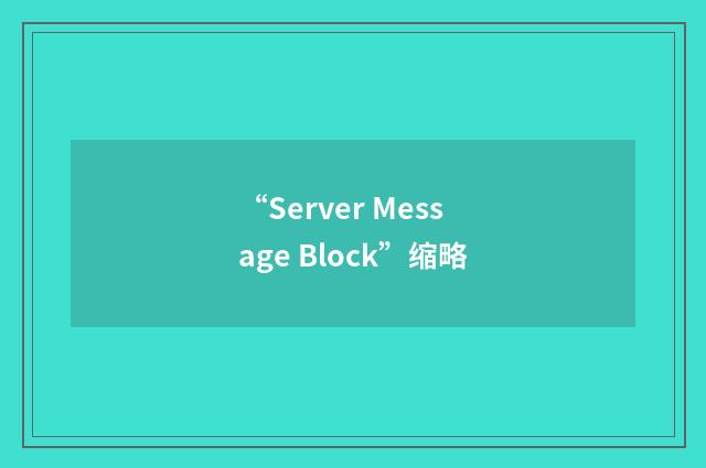 “Server Message Block”缩略
