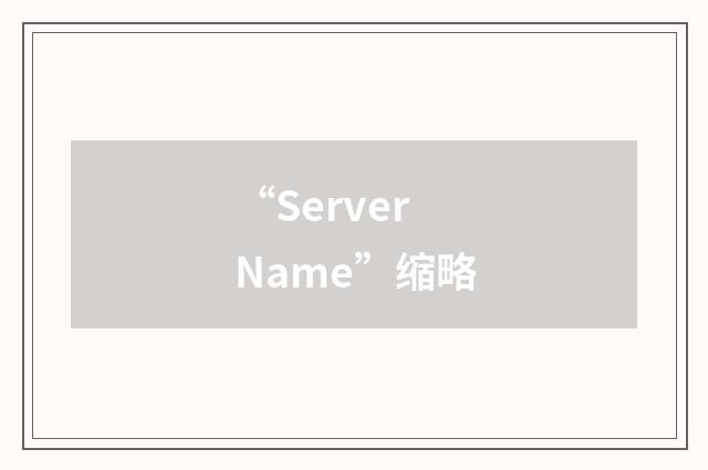 “Server Name”缩略