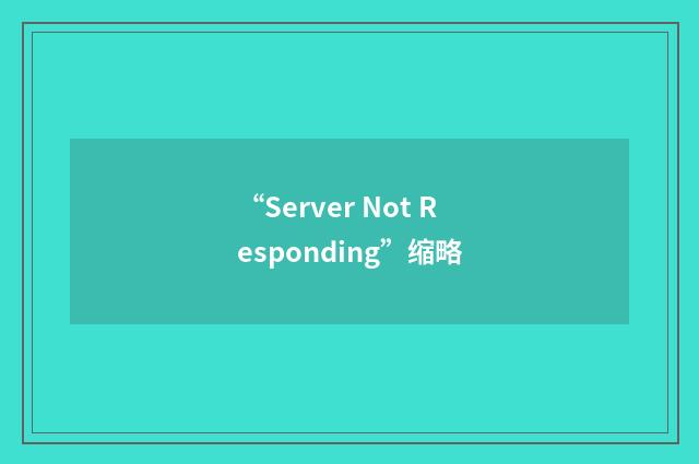 “Server Not Responding”缩略